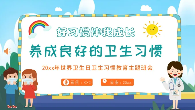 养成良好的卫生习惯主题班会ppt模板含讲稿