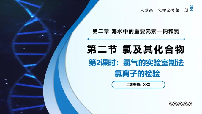2.2氯及其化合物（第2课时）高一化学人教必修第一册PPT课件含教案