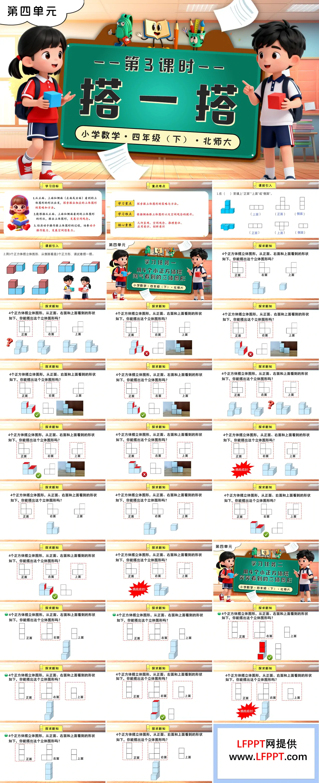 第四单元 第3课时 搭一搭北师大小学数学四年级下册PPT课件（含教案+分层作业+学习任务单）