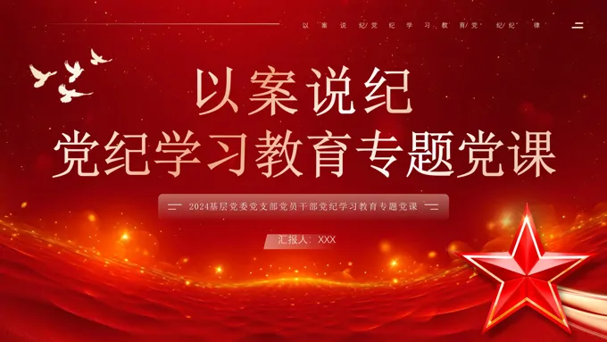 以案说纪党纪学习教育专题党课PPT