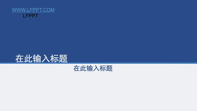蓝白色简洁商务工作总结汇报动态PPT模板