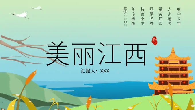 江西印象ppt之风景自然PPT模板