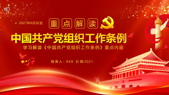 《中国共产党组织工作条例》PPT模板