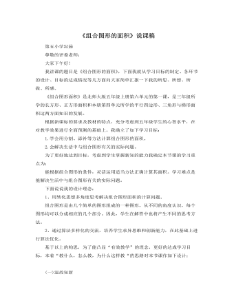 北师大版小学数学五年级上册《组合图形的面积》说课稿