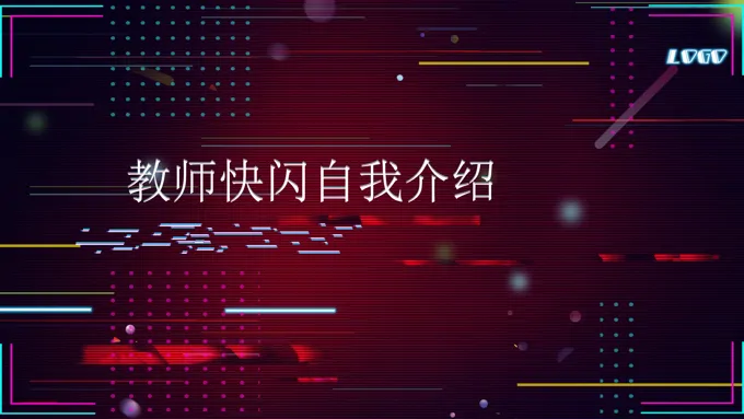 教师自我介绍一分钟有特色PPT