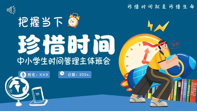 小学生珍惜时间主题班会PPT含讲稿