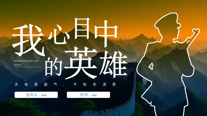 我心目中的英雄主题班会PPT含讲稿