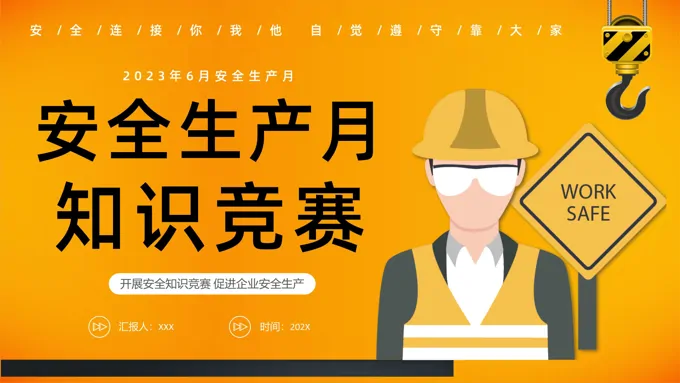 2023安全生产安全月知识竞赛PPT动态模板