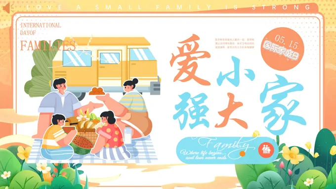 国际家庭日介绍PPT课件