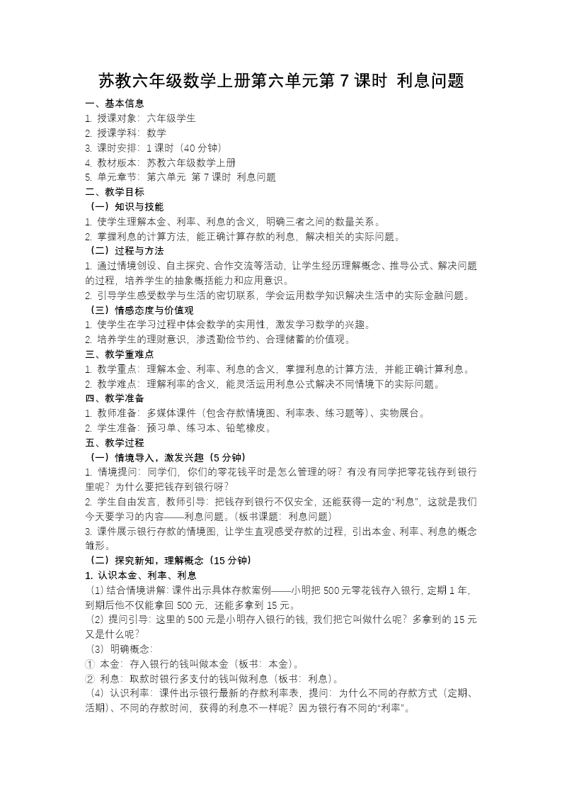 第六单元第7课时 利息问题（教学课件）六年级数学上册苏教ppt课件（教案+分层作业+学习任务单）教案图片