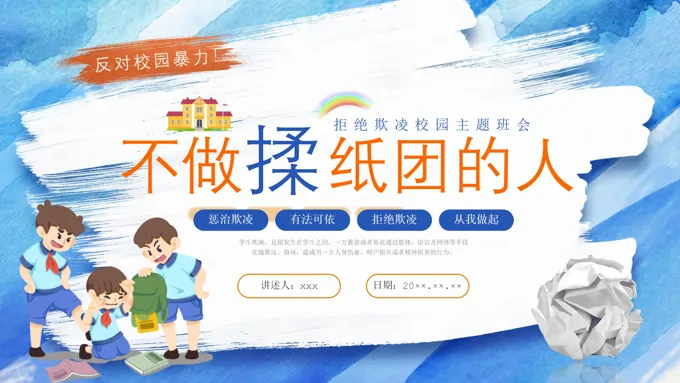 2025防校园欺凌主题班会PPT含讲稿