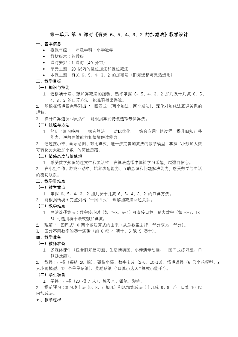 第一单元第5课时 有关6、5、4、3、2的加减法苏教小学数学一年级下册PPT课件（含教案+分层作业+学习任务单）教案图片