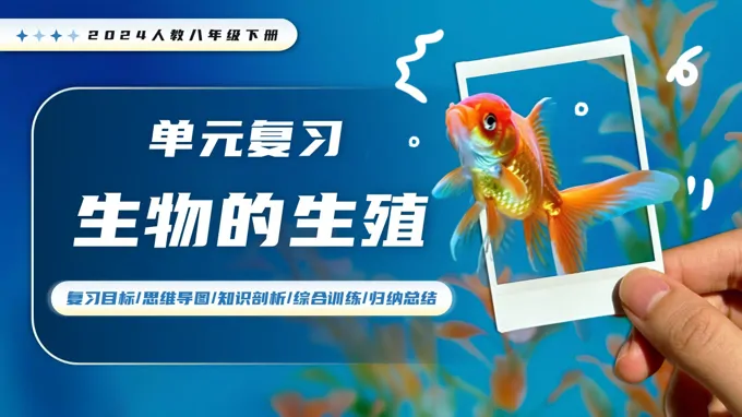 第六单元第一章 生物的生殖单元复习人教八年级生物下册第1章PPT课件（含知识清单+专项训练+基础卷+提升卷）