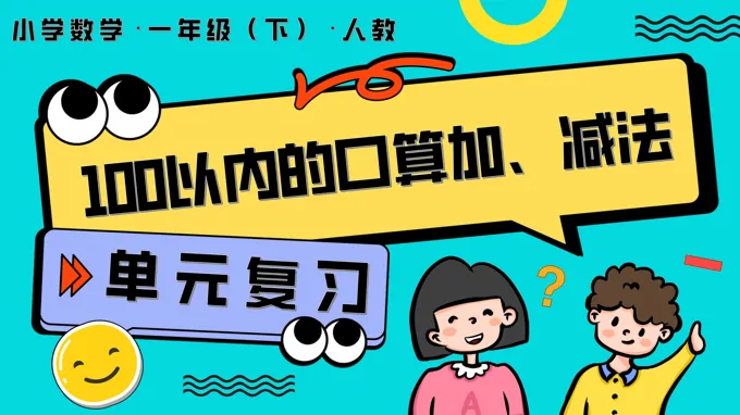 第四单元、100以内的口算加、减法单元复习人教一年级数学下册PPT课件