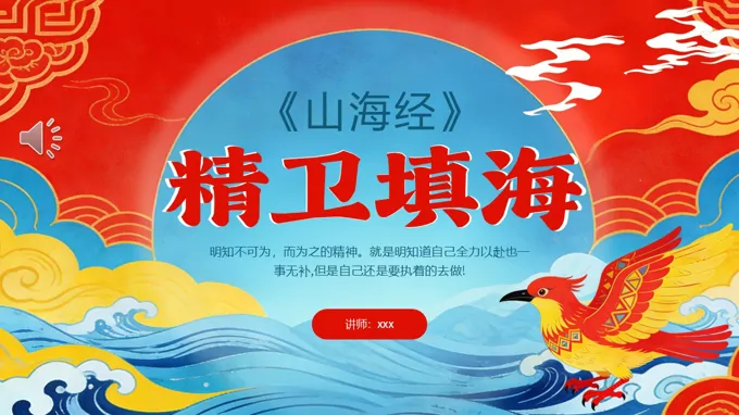 神话故事精卫填海PPT课件含讲稿