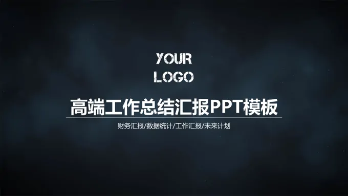 工作总结ppt模板