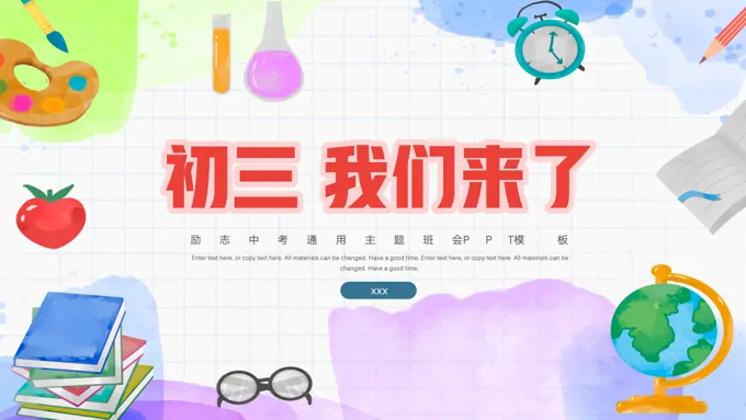 初三我们来了励志中考通用主题班会PPT模板