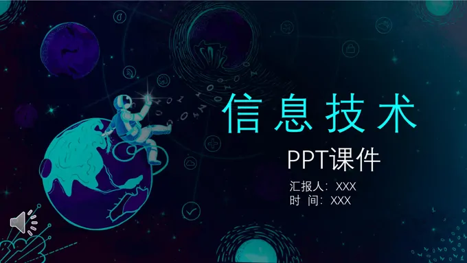 信息技术ppt课件免费下载