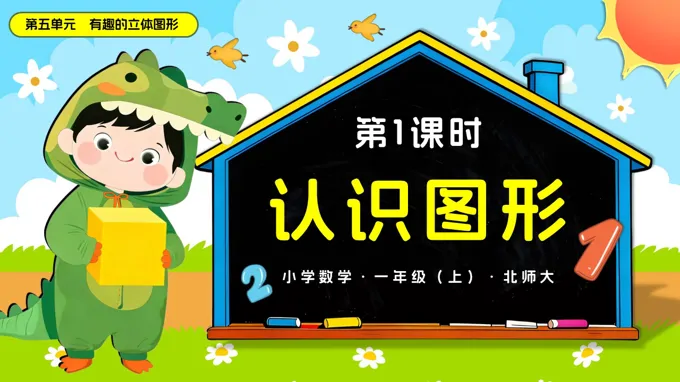 第五单元 第1课时 认识图形数学北师大一年级上册PPT课件含教案