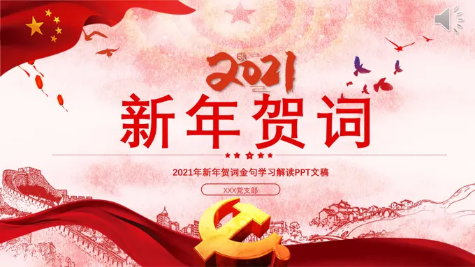 2021新年贺词解读金句学习党课党建PPT