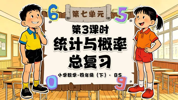 第七单元 第3课时  统计与概率总复习 四年级数学下册北师大PPT课件（教案+分层作业+学习任务单）