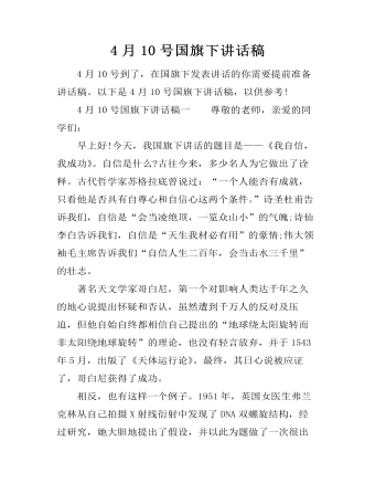 4月10号国旗下讲话稿