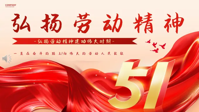 2024年五一劳动节主题班会ppt