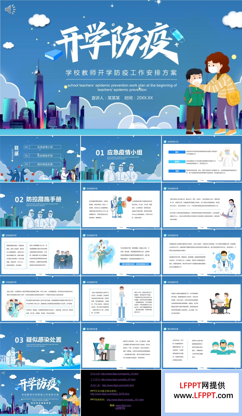开学防疫工作方案PPT动态模板