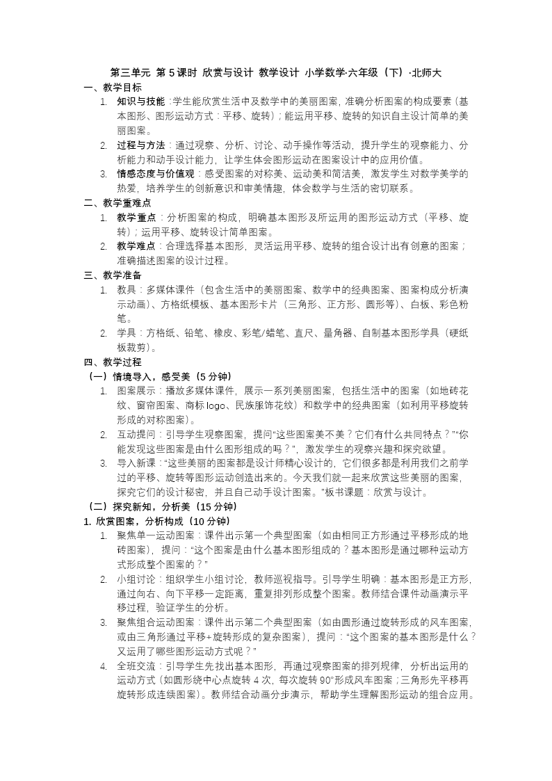 第三单元 第5课时欣赏与设计北师大小学数学六年级下册PPT课件（含教案+分层作业+学习任务单）教案图片