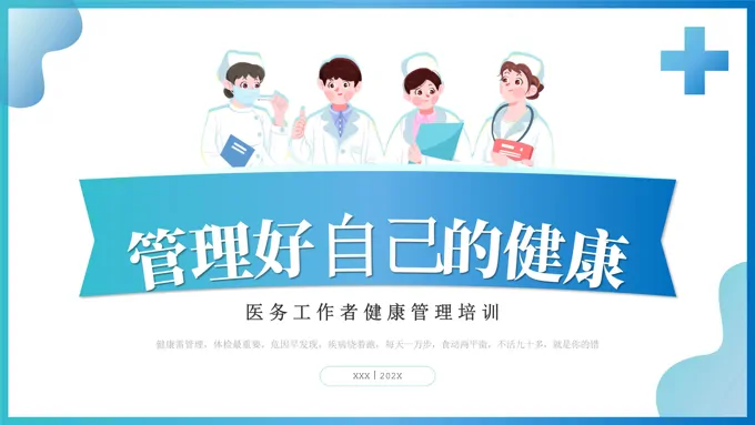 管理好自己的健康培训课件PPT模板健康管理