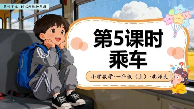 第四单元第5课时 乘车（教学课件）数学北师大一年级上册（新教材）ppt课件含教案