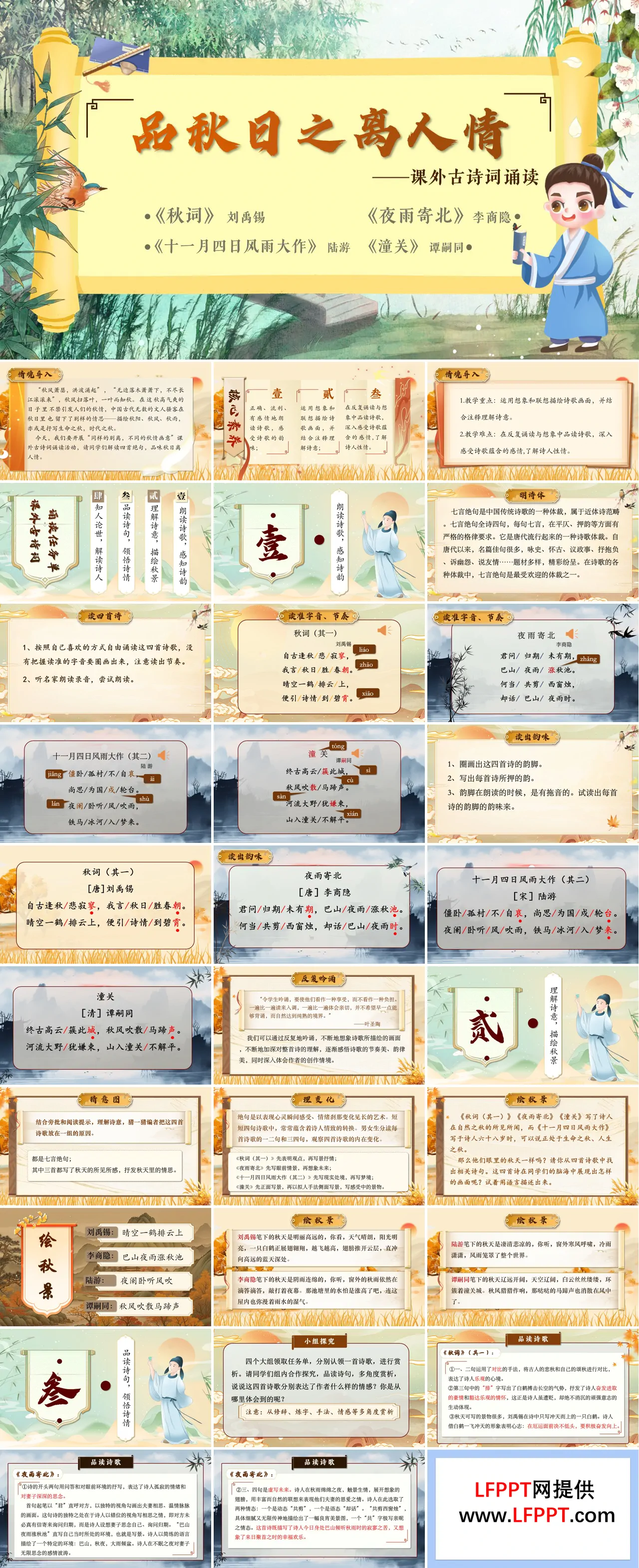 品秋日之离人情《课外古诗词诵读》部编七年级语文上册PPT课件含教案