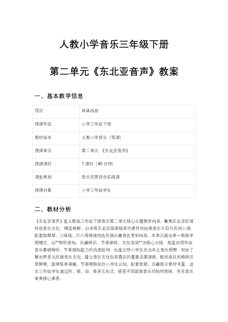 三年级下册音乐人教第二单元《东北亚音声》ppt课件（教案）教案图片
