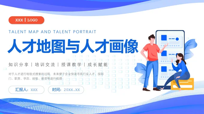 人才地图与画像培训课件PPT