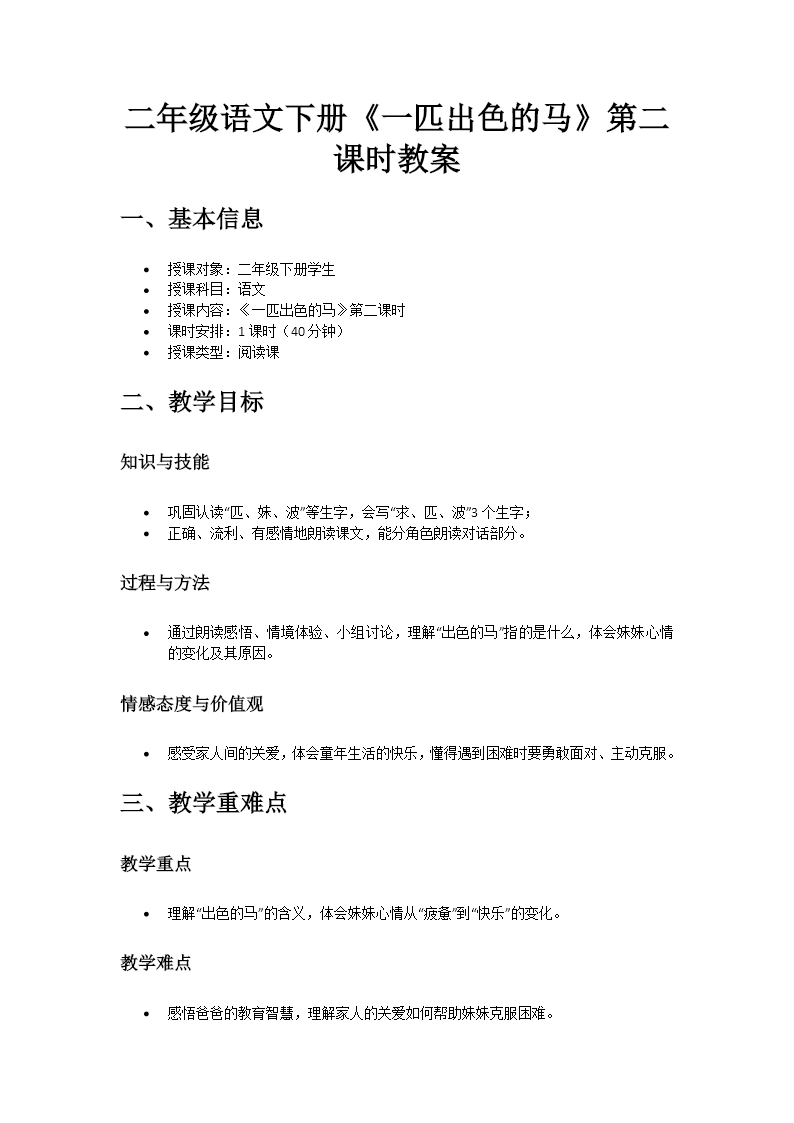 二年级语文下册四单元《一匹出色的马》(第二课时)ppt课件（教案）教案图片