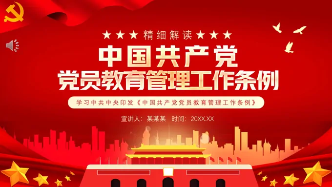 中国共产党党员管理条例PPT-52页-大小8M
