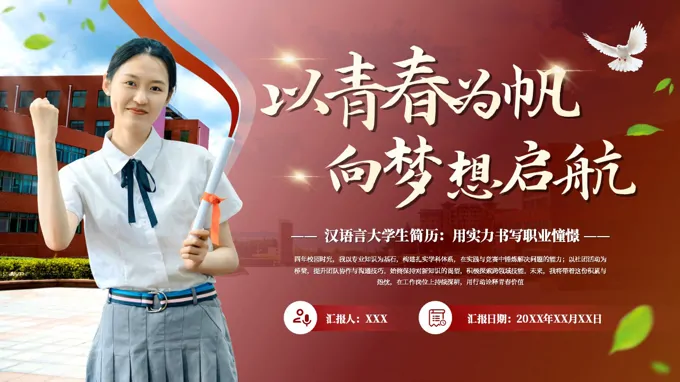 大学生毕业简历PPT含讲稿