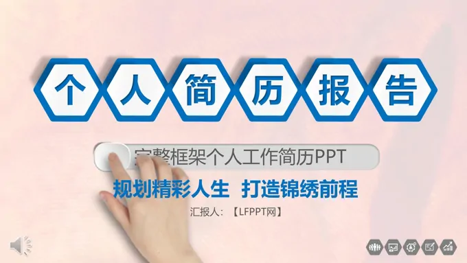 微粒体风格完整框架个人工作简历PPT模板