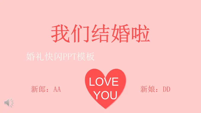 婚礼快闪PPT动画特效模板