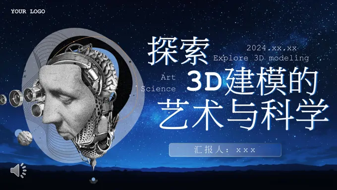 探索3d建模的艺术与科学PPT培训含讲稿