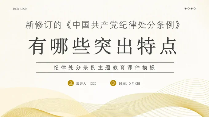 纪律处分条例PPT党课