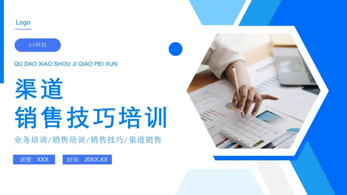 渠道营销技巧培训ppt课件