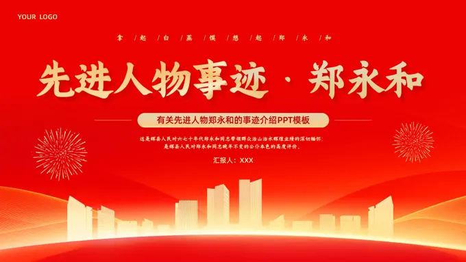先进人物事迹郑永和PPT专题党课