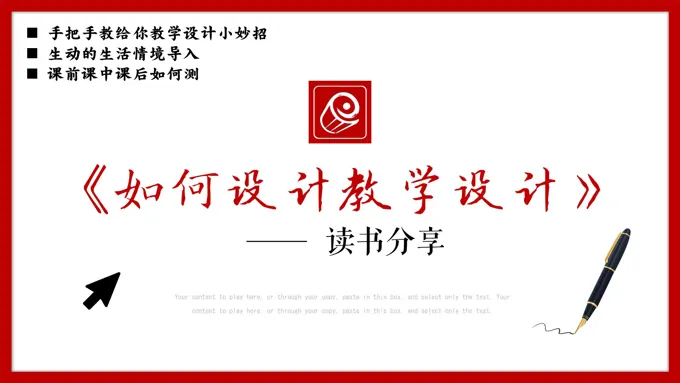 读书分享读书笔记《如何设计教学设计》PPT课件