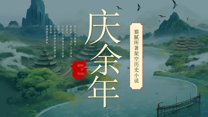 庆余年读书分享PPT动态模板之读书笔记PPT模板