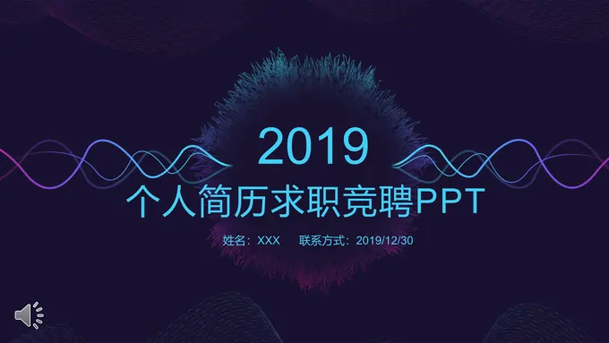 炫彩时尚线条风格个人简历求职竞聘PPT模板