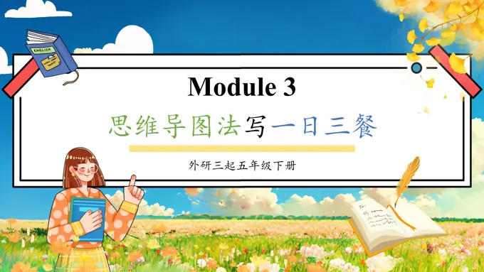 Module3思维导图法写一日三餐外研五年级英语下册PPT课件含教案-24页-大小22M