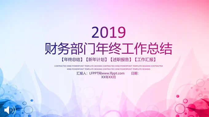 彩色过度风格财务部门年终工作总结纯彩渐变PPT模板