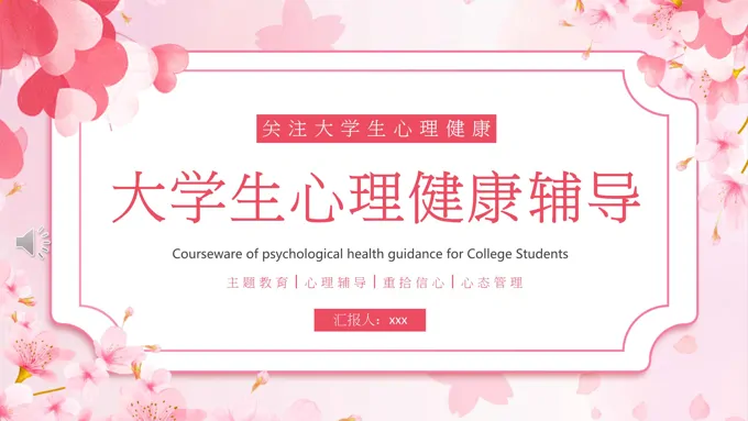 大学生心理健康主题教育课件PPT含讲稿