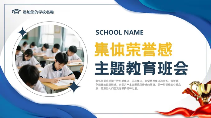 集体荣誉感主题教育班会PPT含讲稿之动态PPT模板